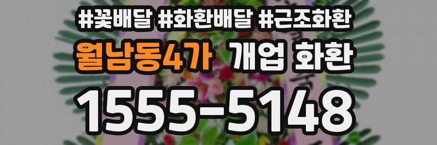 월남동4가 개업 화환