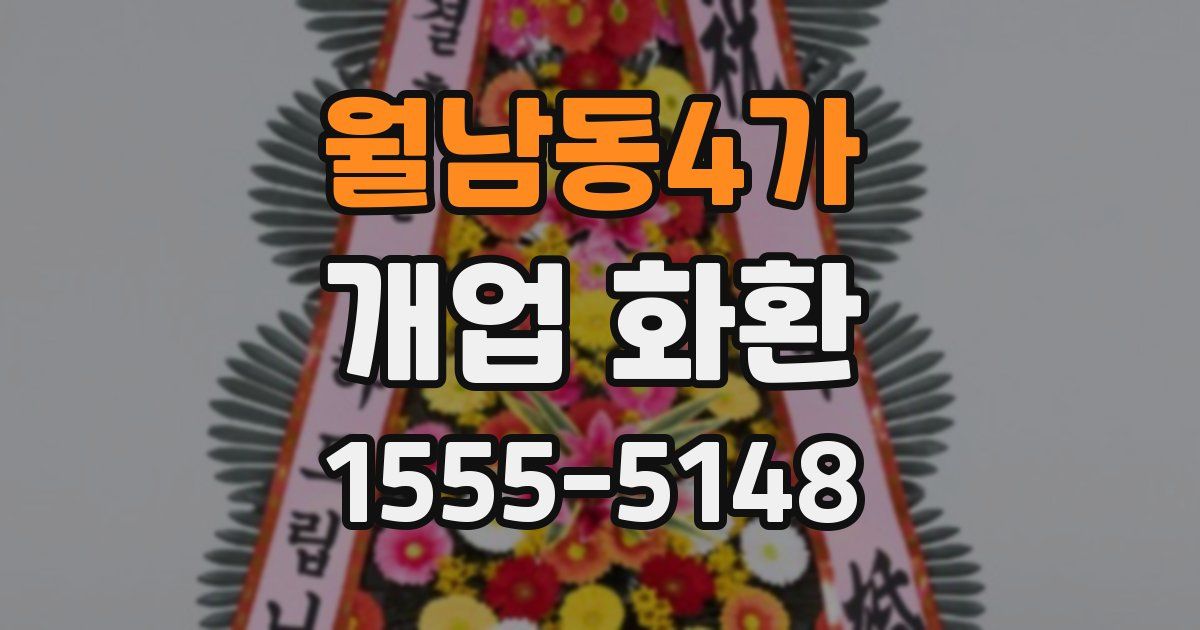 월남동4가 개업 화환