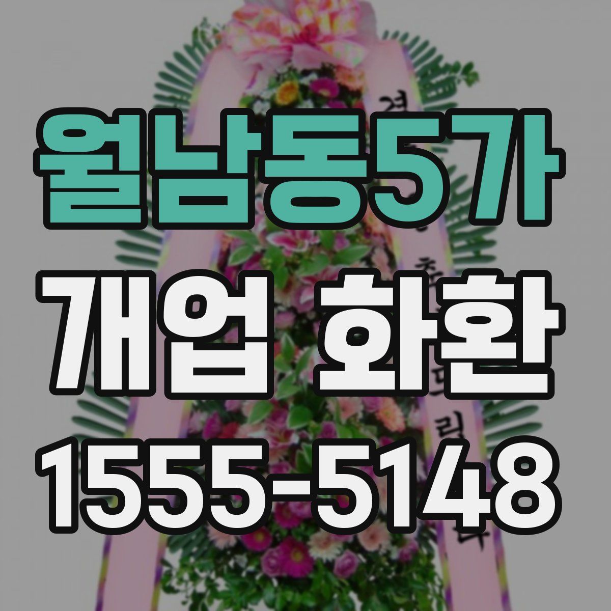 월남동5가 개업 화환