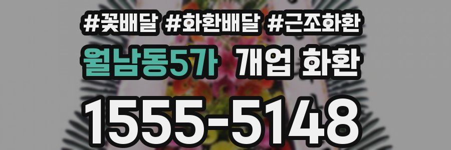 월남동5가 개업 화환