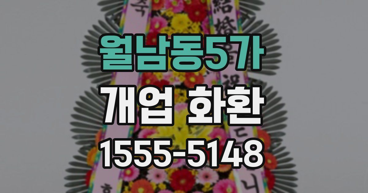월남동5가 개업 화환