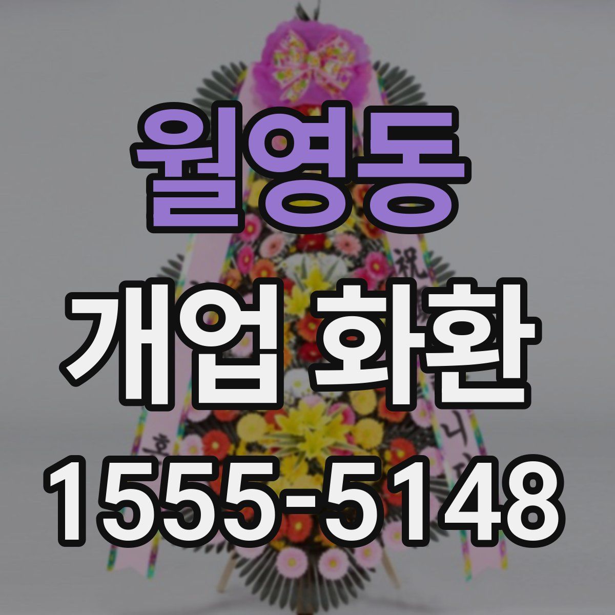 월영동 개업 화환