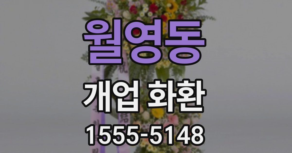 월영동 개업 화환