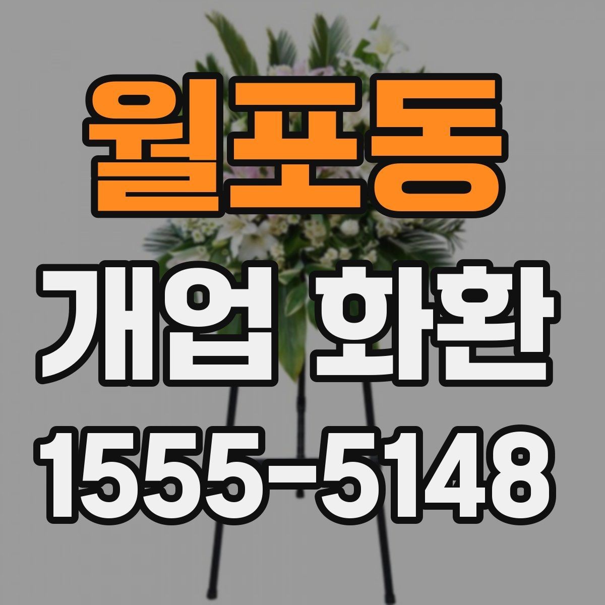 월포동 개업 화환 주문 후 취소와 변경을 확인하는 법