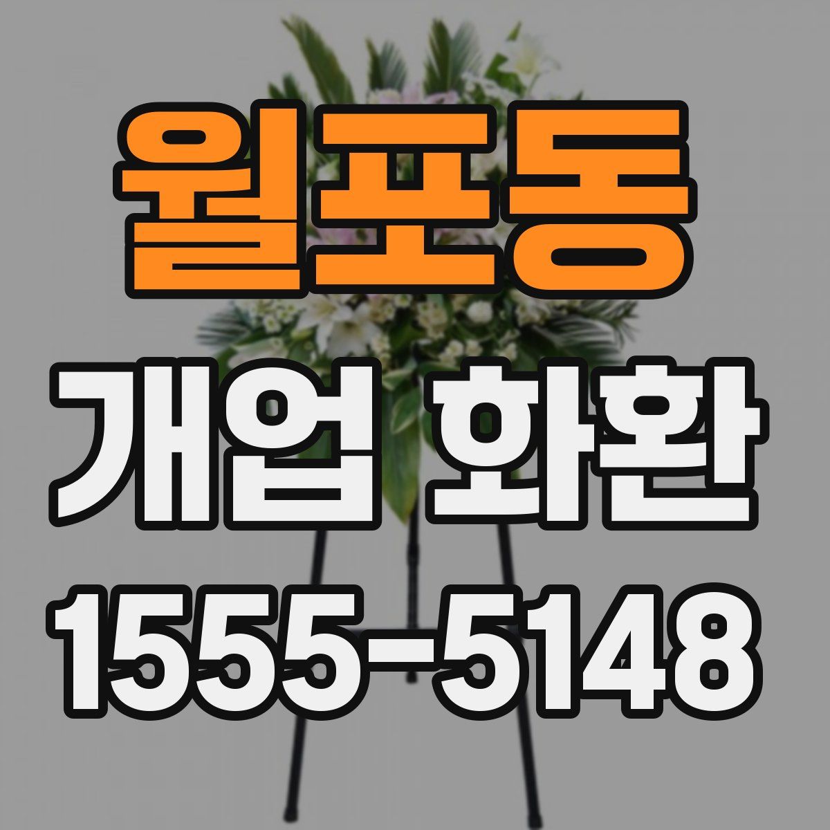 월포동 개업 화환