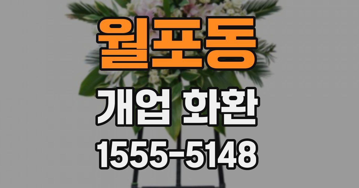 월포동 개업 화환