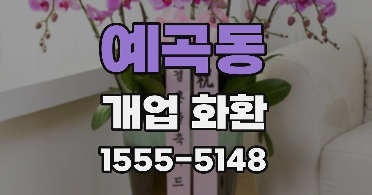 예곡동 개업 화환