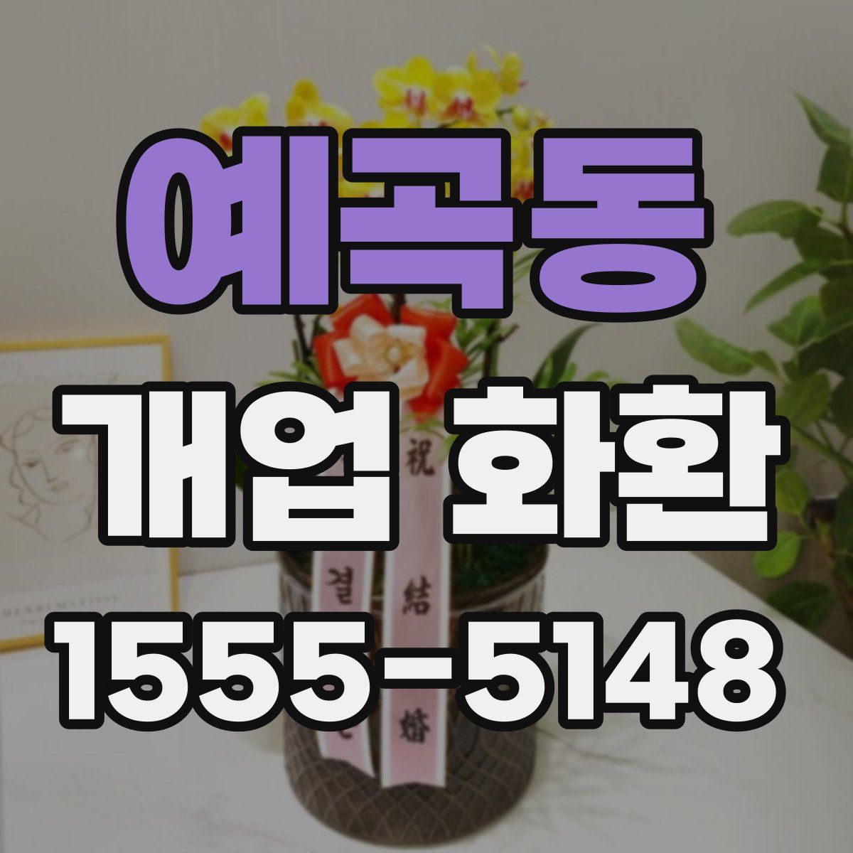 예곡동 개업 화환