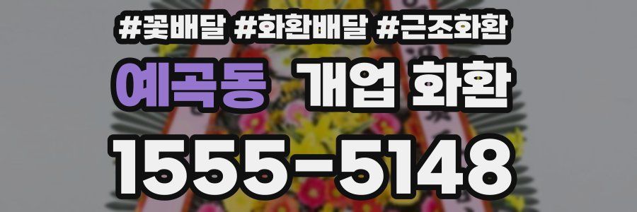 예곡동 개업 화환