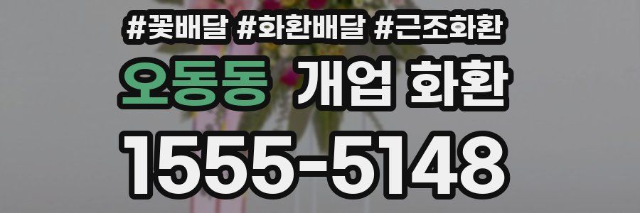 오동동 개업 화환