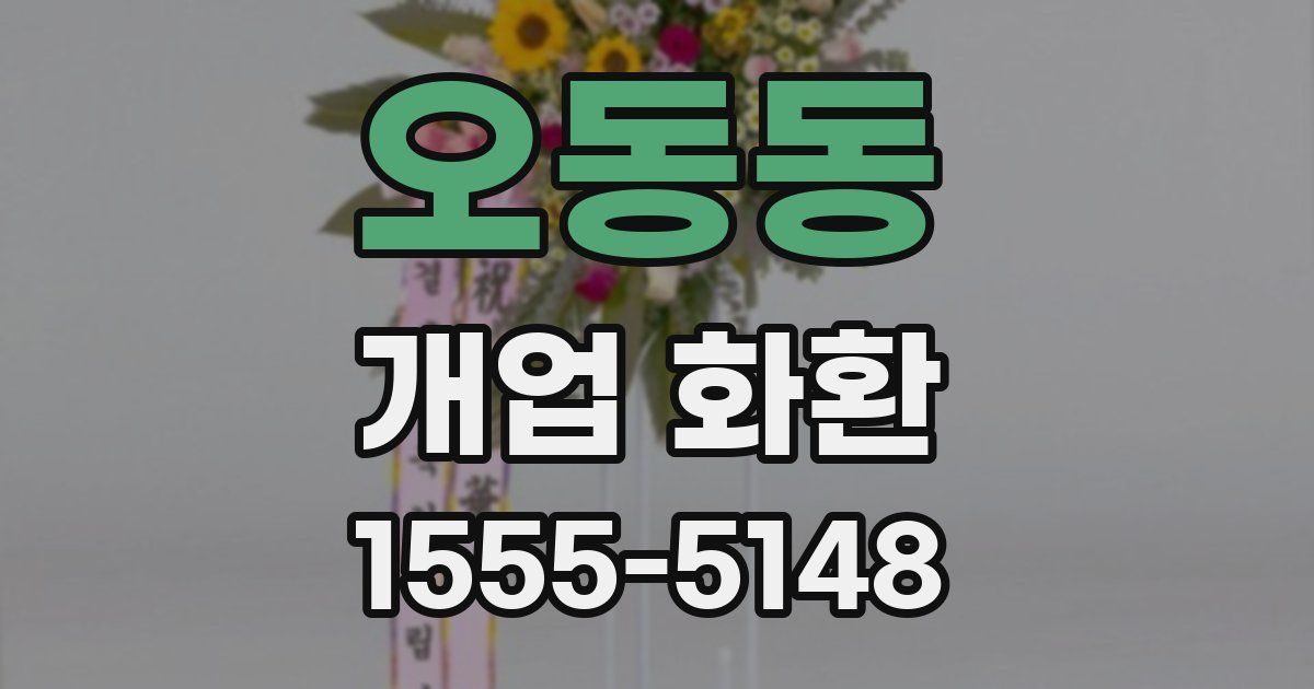 오동동 개업 화환
