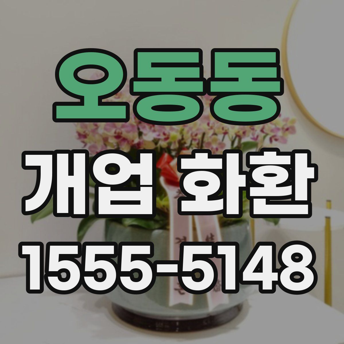 오동동 개업 화환