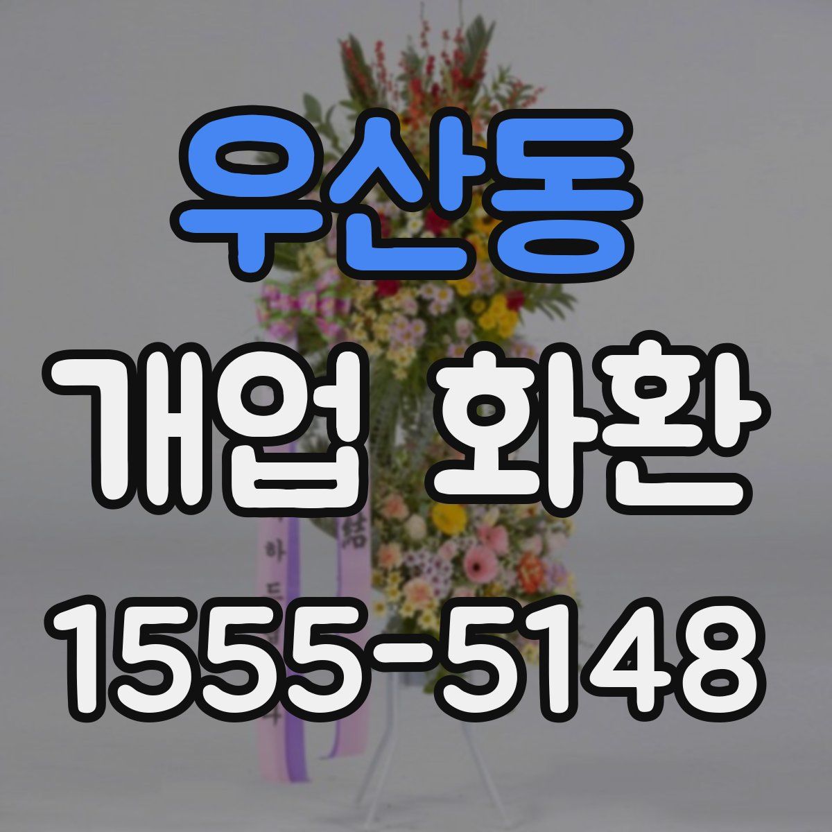 우산동 개업 화환