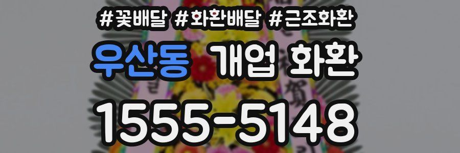 우산동 개업 화환