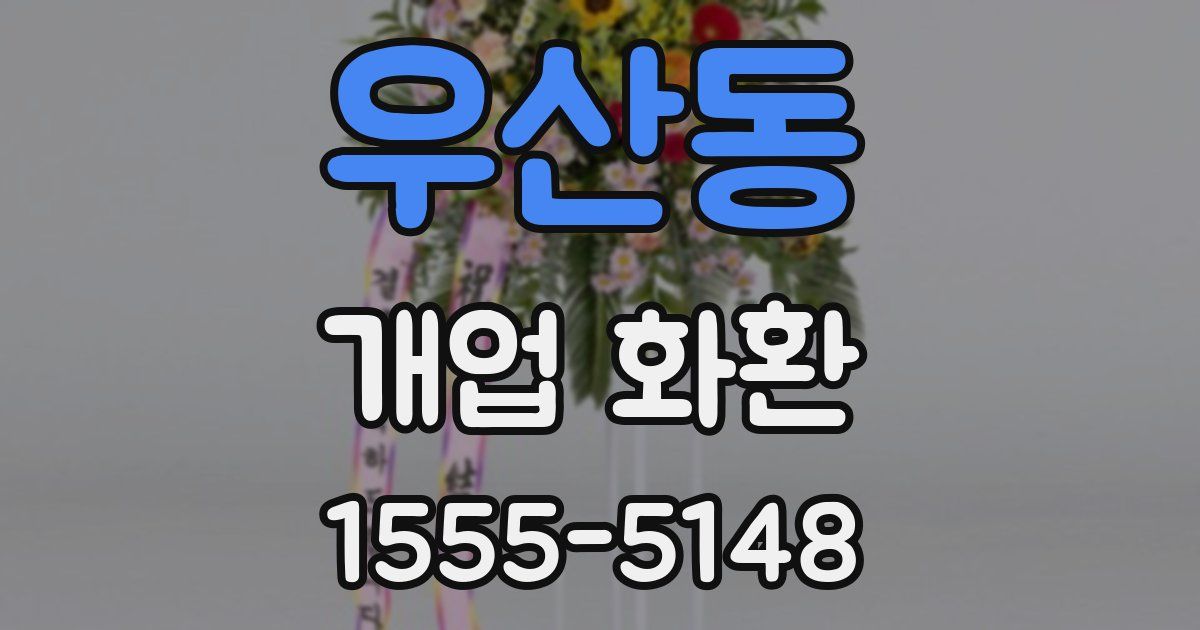 우산동 개업 화환