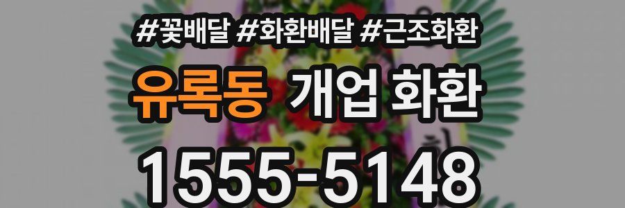 유록동 개업 화환