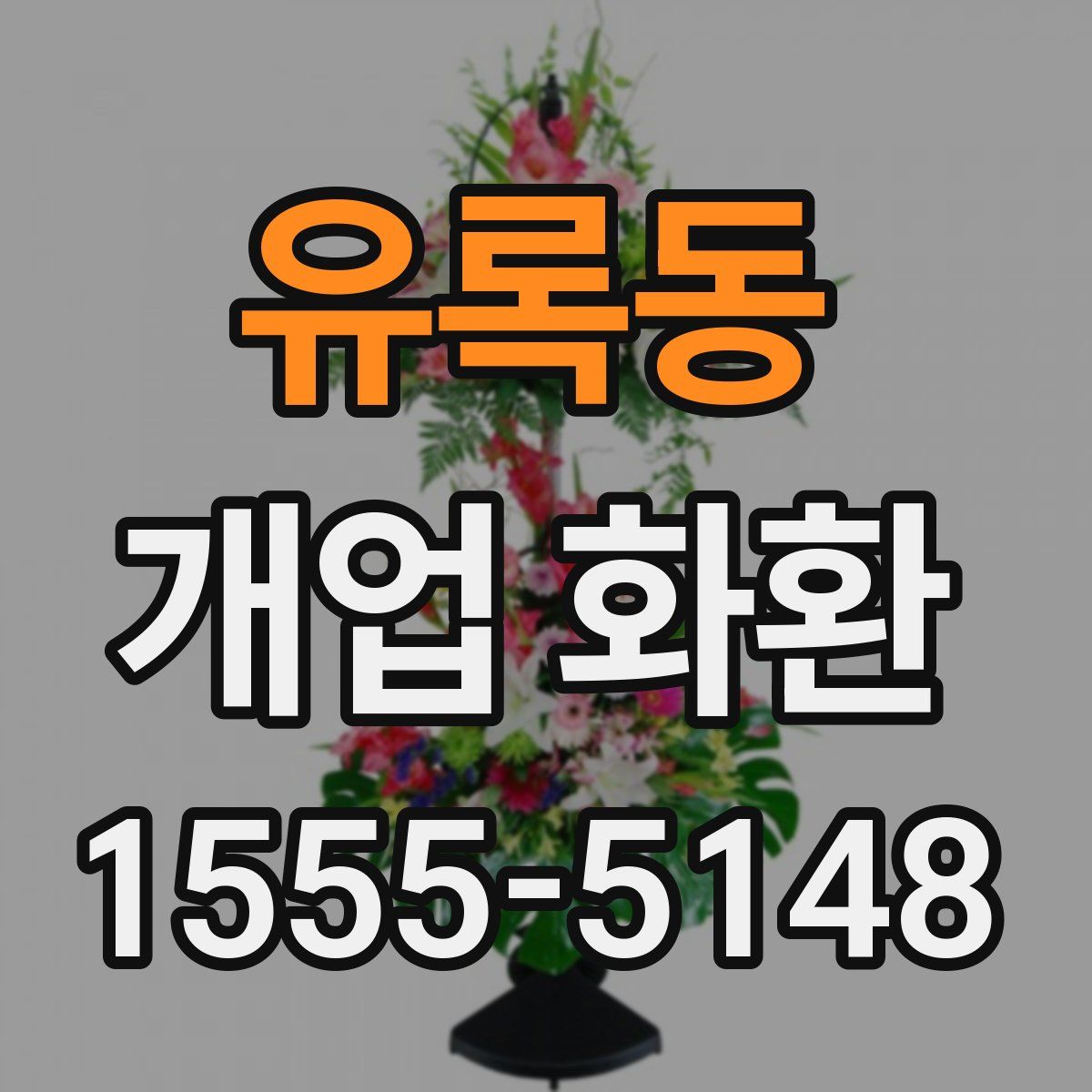 유록동 개업 화환