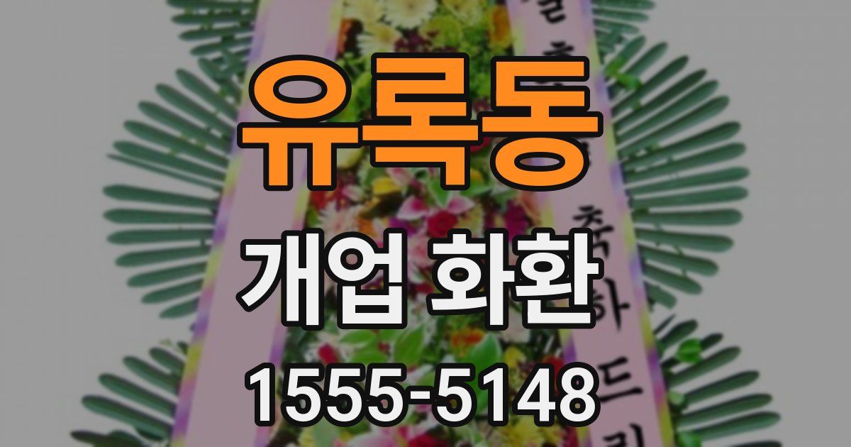 유록동 개업 화환