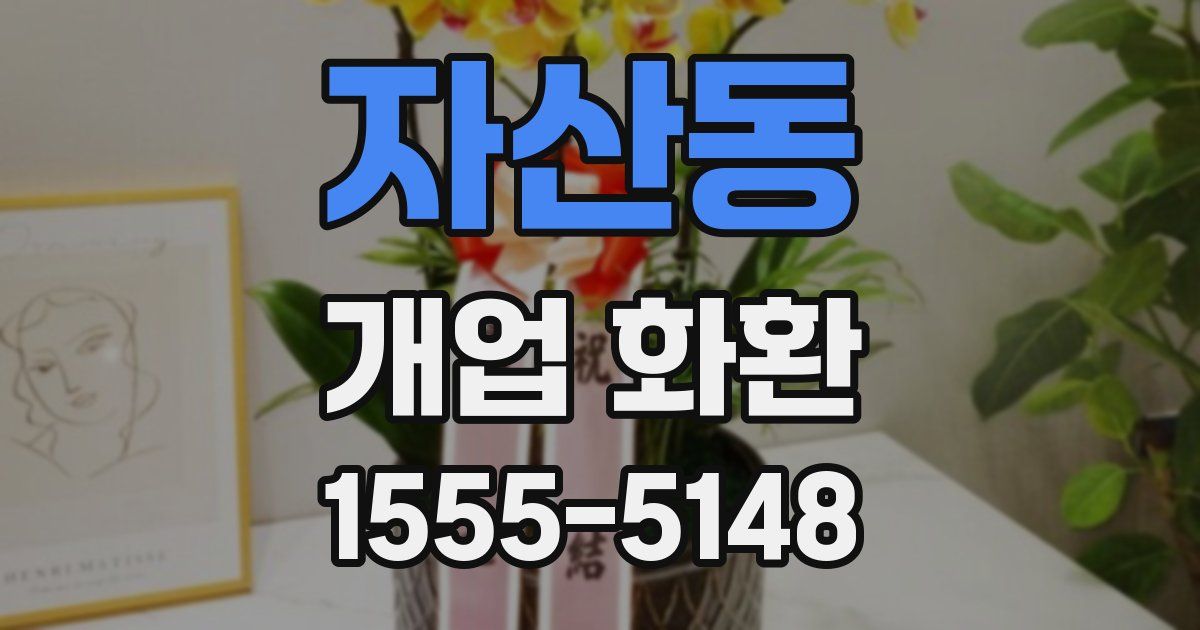 자산동 개업 화환