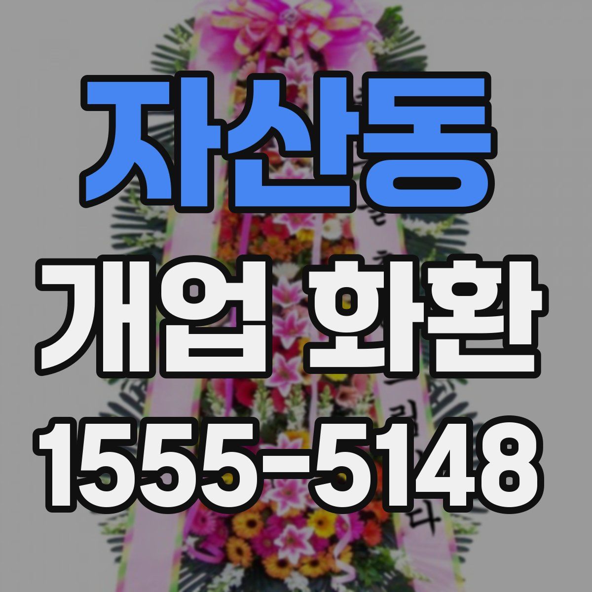 자산동 개업 화환