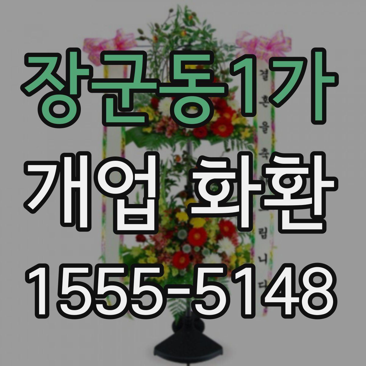 장군동1가 개업 화환