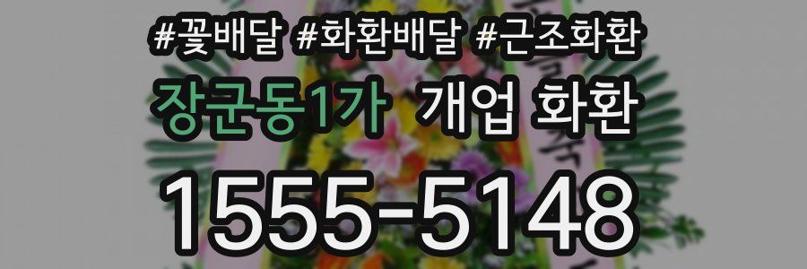 장군동1가 개업 화환