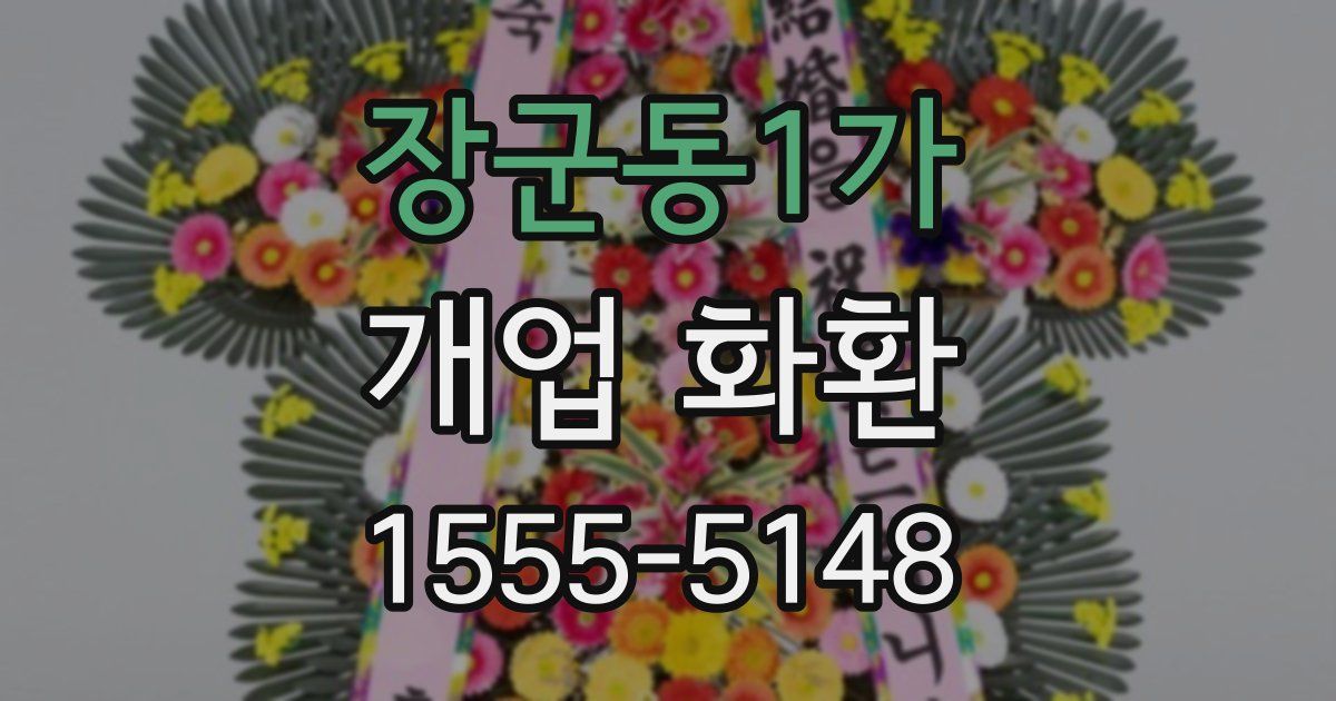 장군동1가 개업 화환