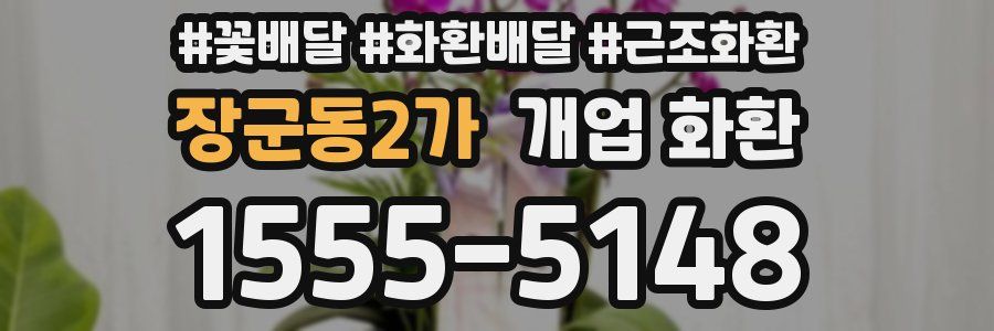 장군동2가 개업 화환