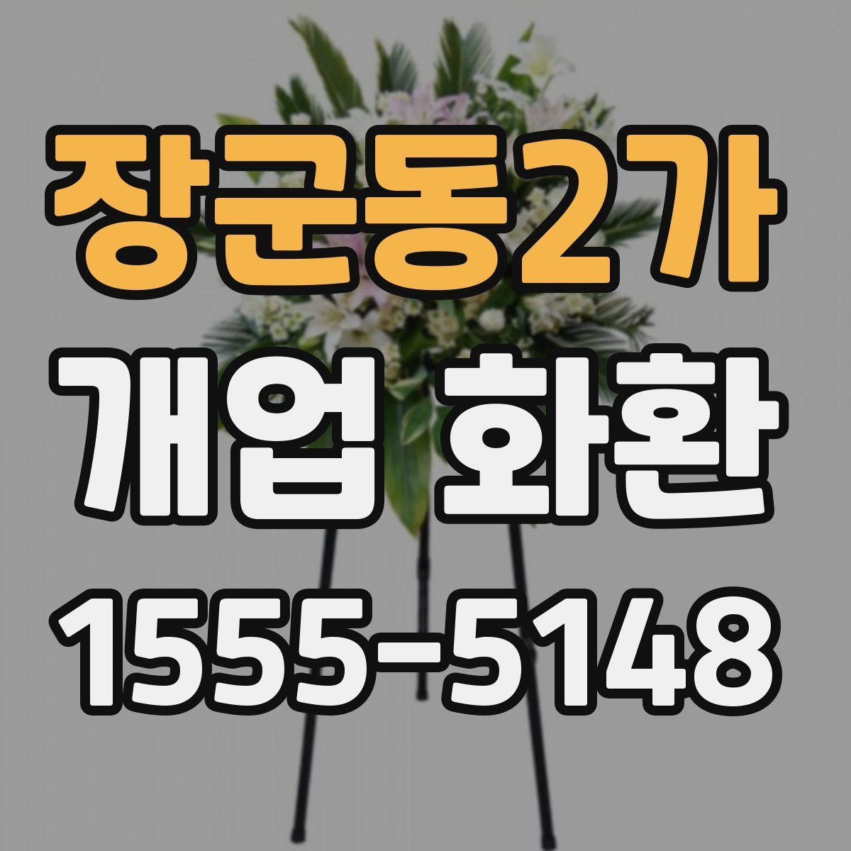 장군동2가 개업 화환