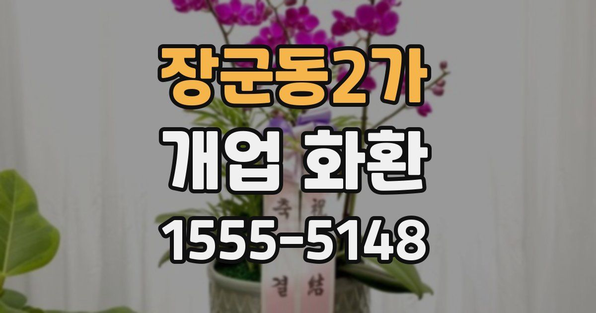 장군동2가 개업 화환