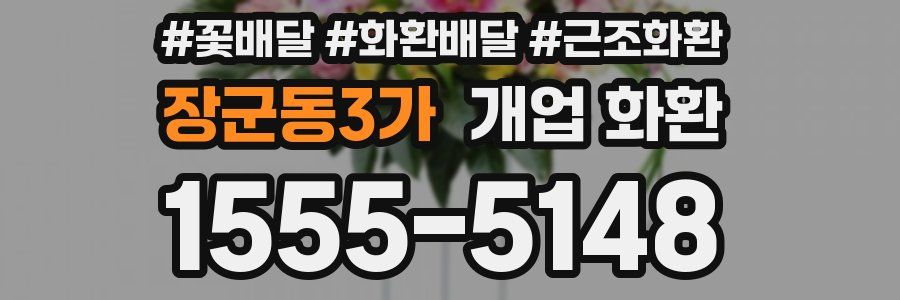 장군동3가 개업 화환