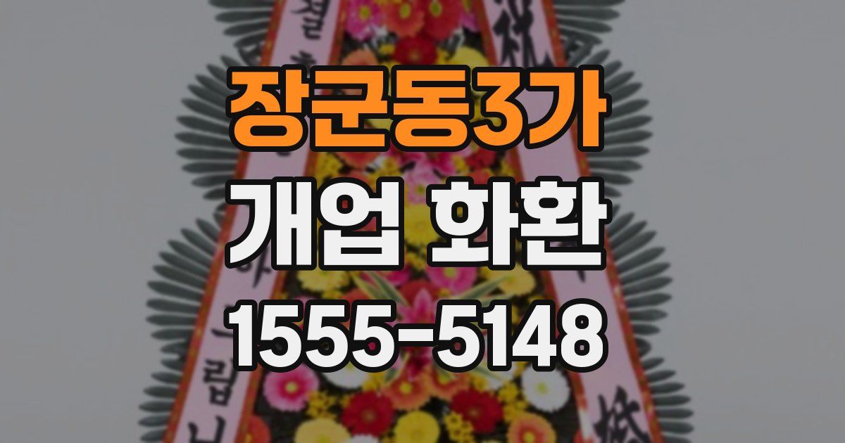 장군동3가 개업 화환