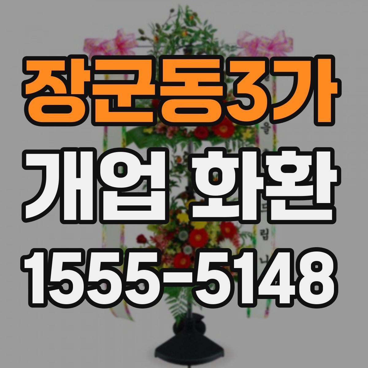 장군동3가 개업 화환