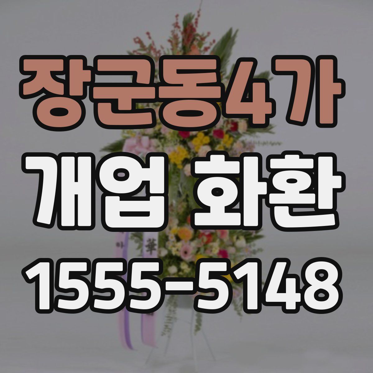 장군동4가 개업 화환