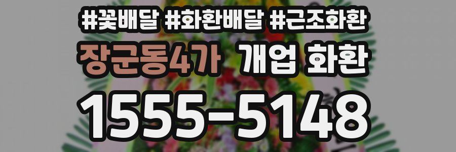 장군동4가 개업 화환