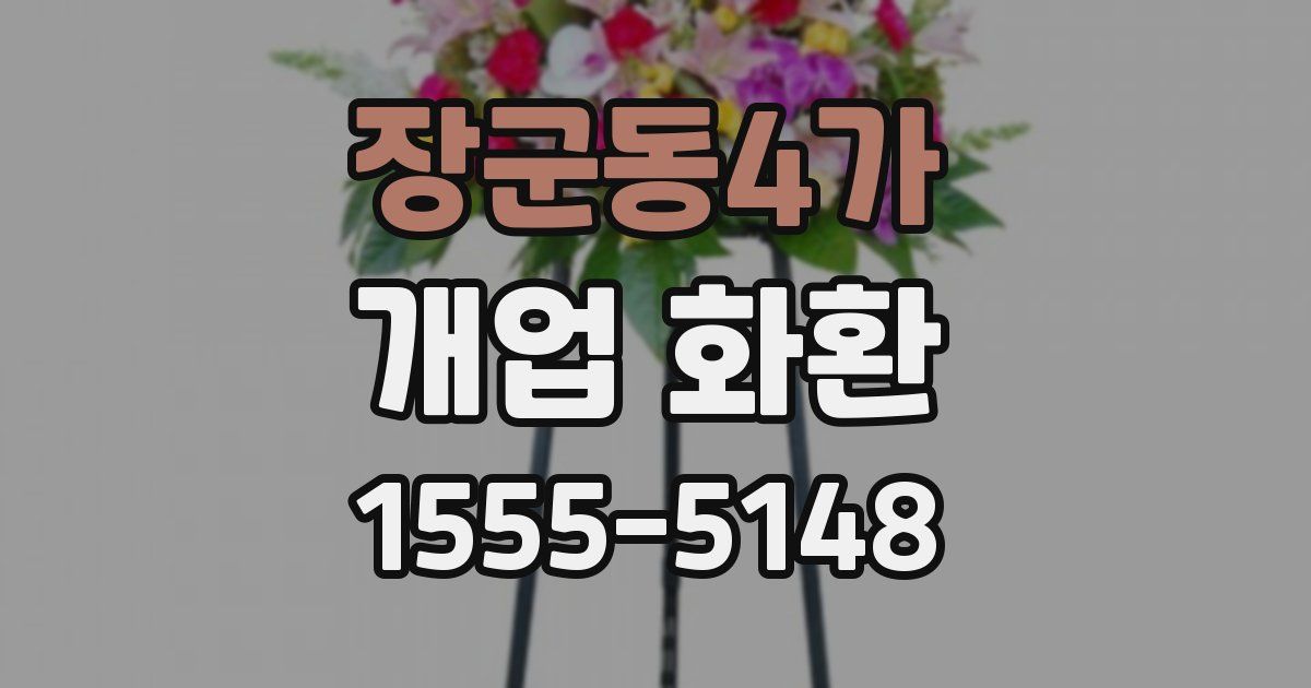 장군동4가 개업 화환