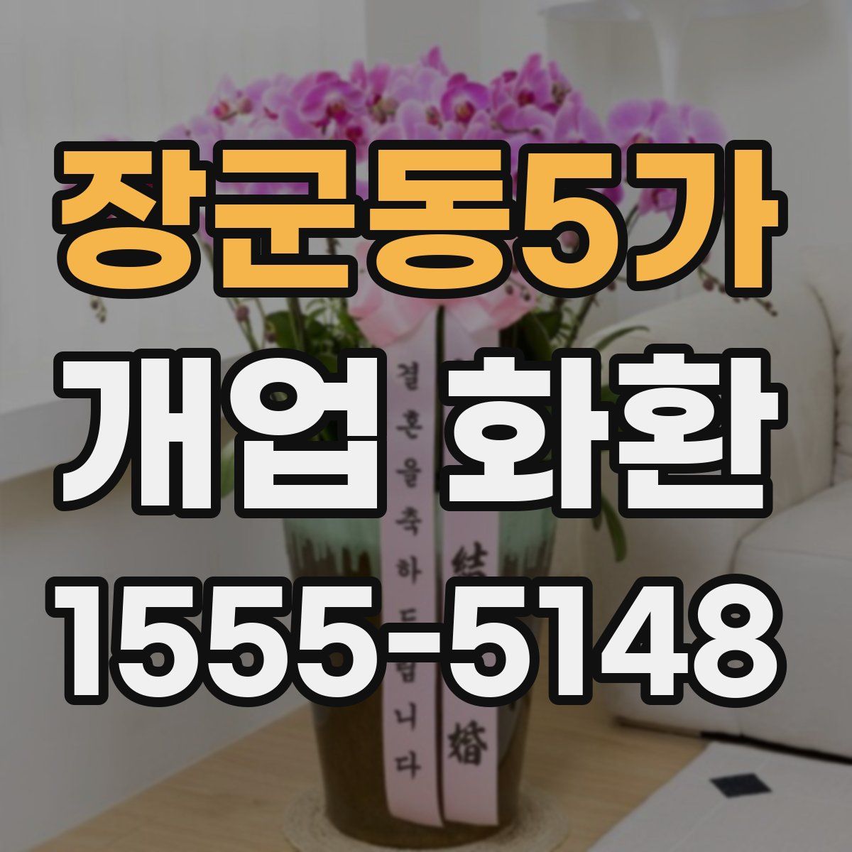 장군동5가 개업 화환