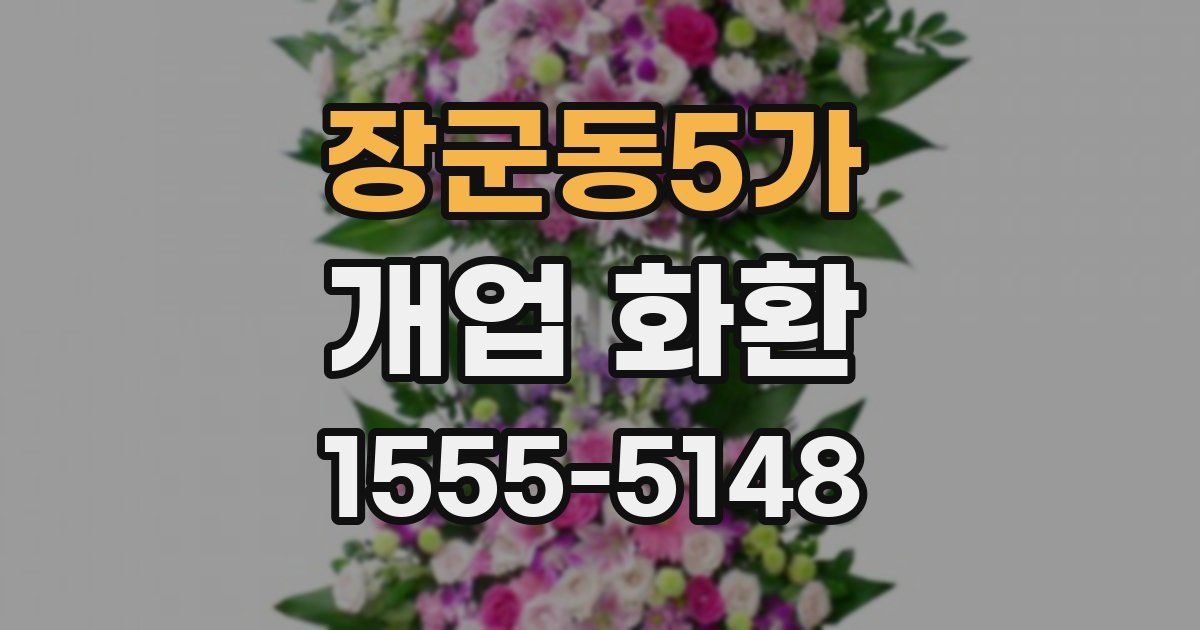 장군동5가 개업 화환