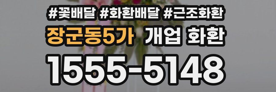 장군동5가 개업 화환