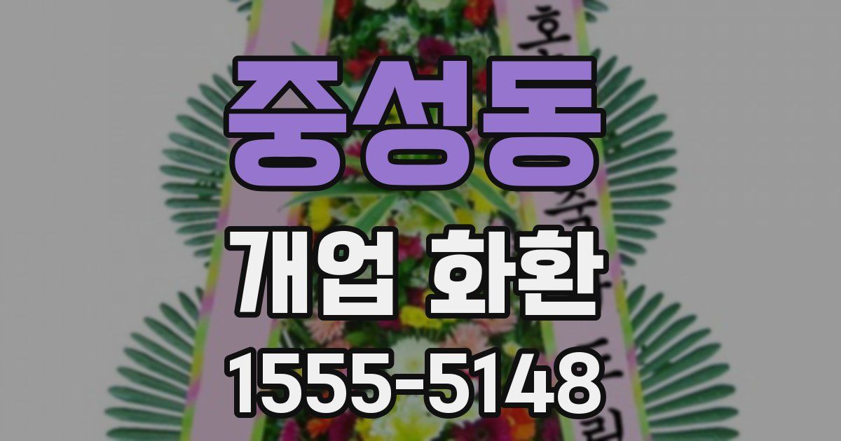 중성동 개업 화환