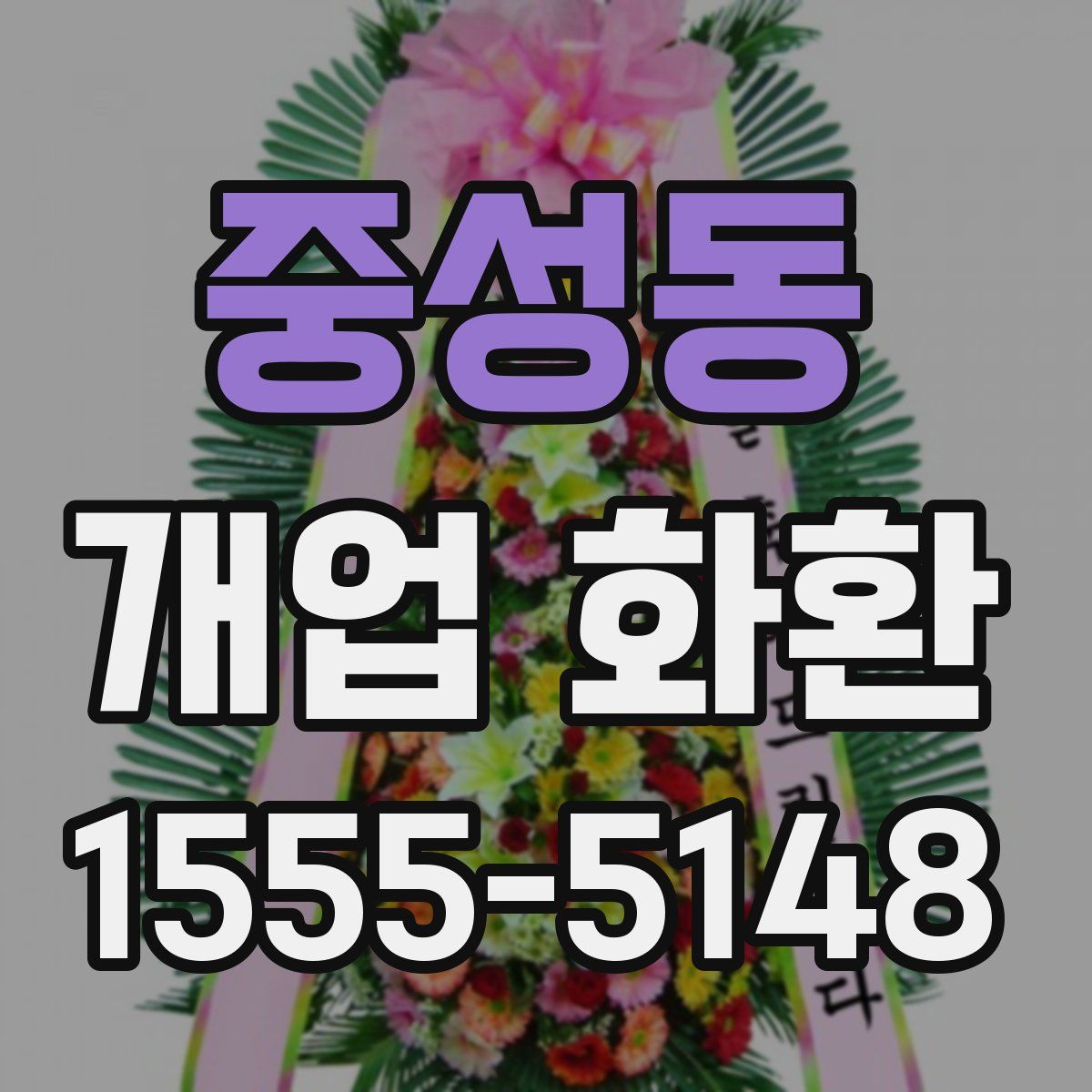 중성동 개업 화환