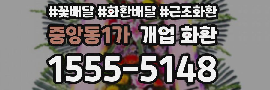 중앙동1가 개업 화환