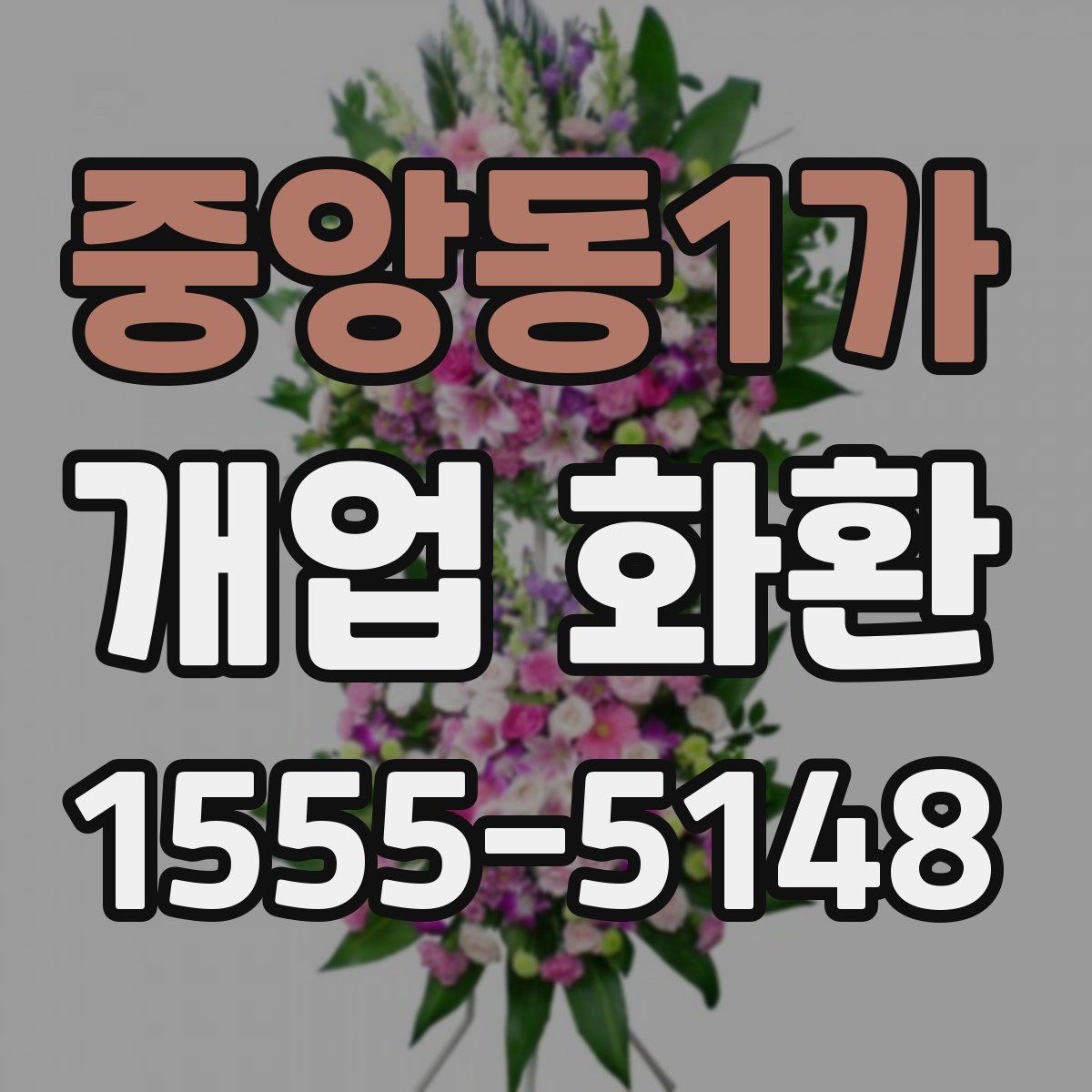 중앙동1가 개업 화환