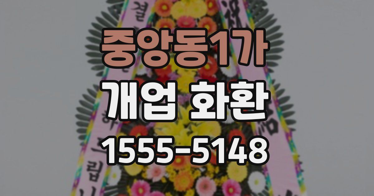중앙동1가 개업 화환