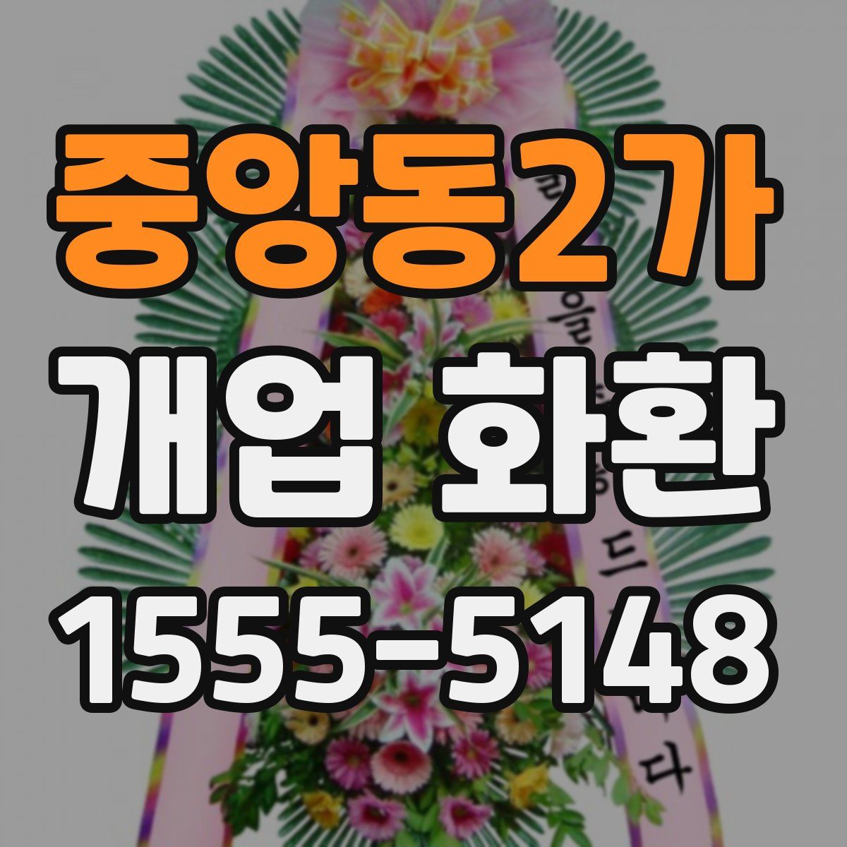 중앙동2가 개업 화환