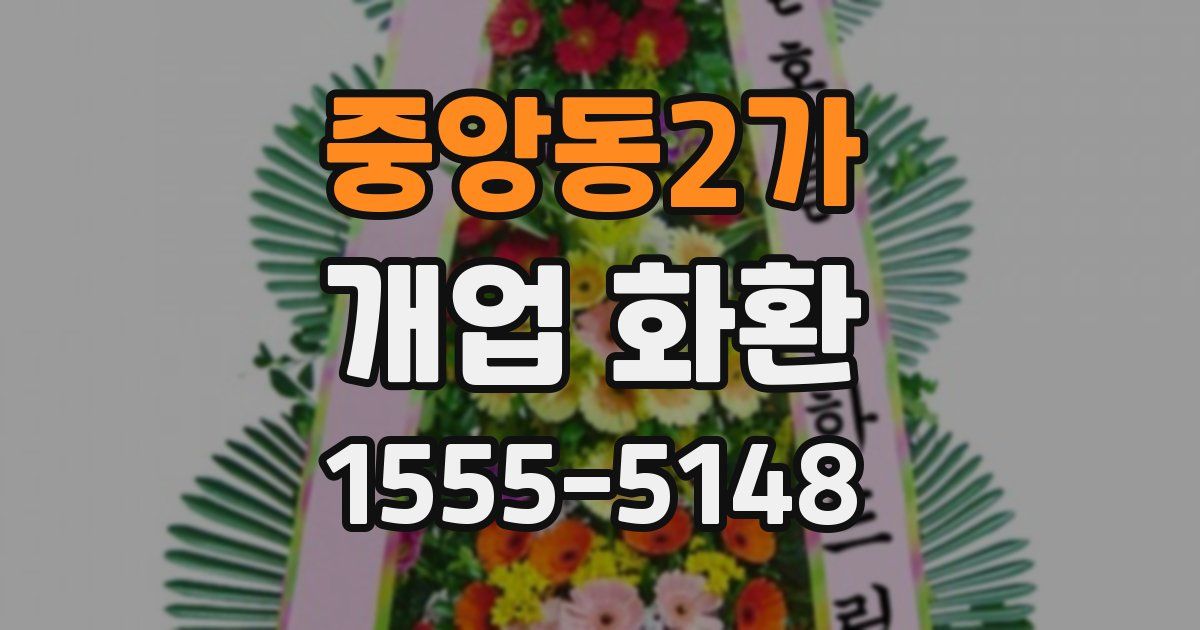 중앙동2가 개업 화환