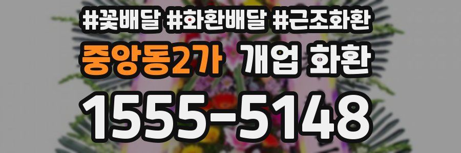 중앙동2가 개업 화환