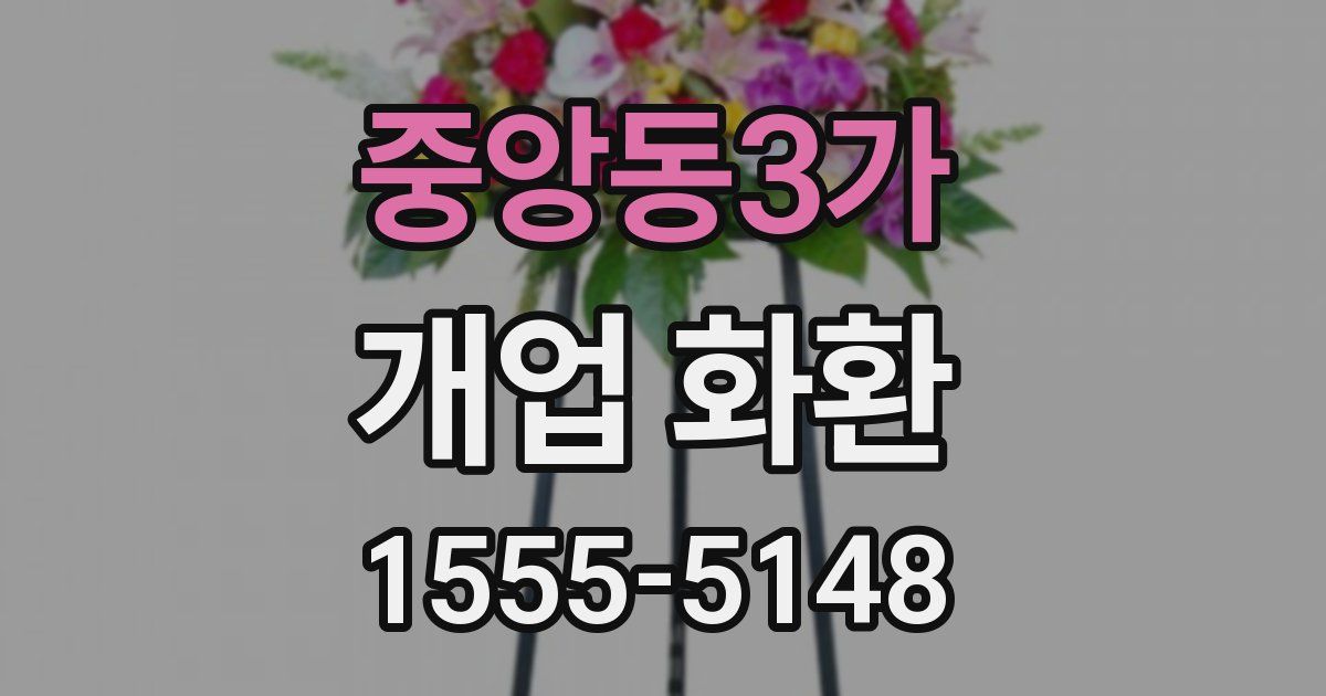 중앙동3가 개업 화환