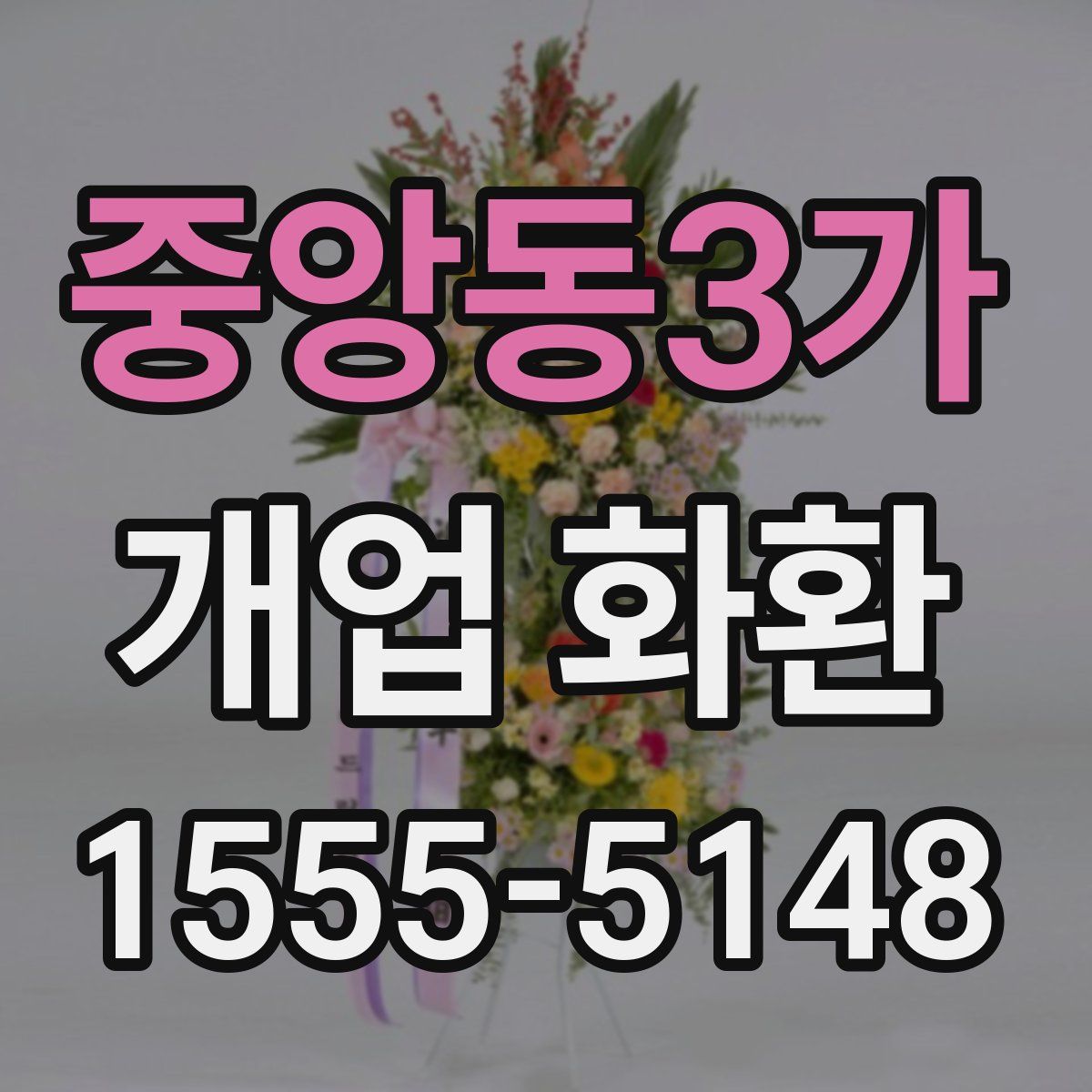 중앙동3가 개업 화환