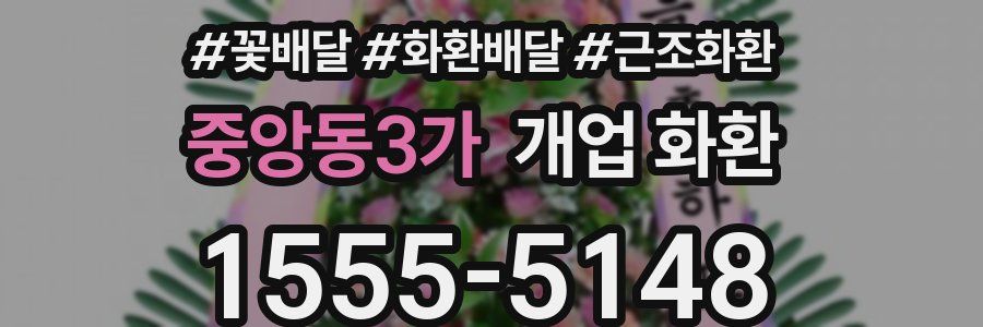 중앙동3가 개업 화환